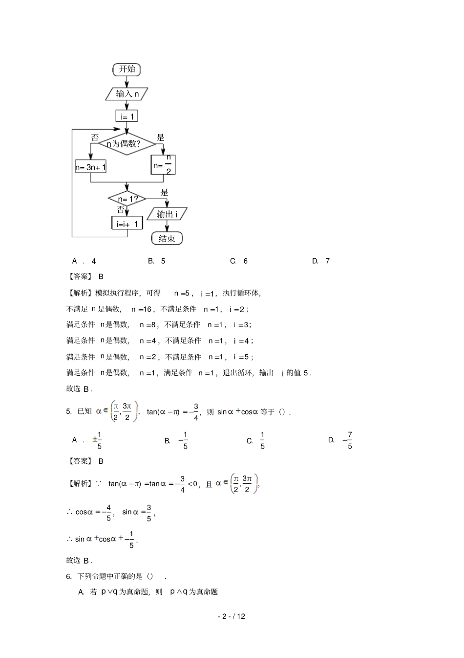北京东城北京二中2018届高三数学上学期期中试题理含解析_第2页