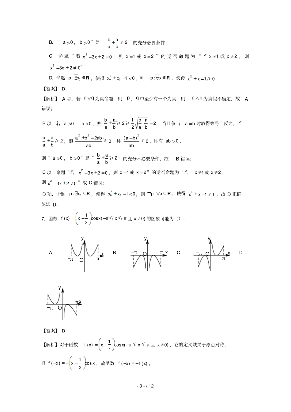 北京东城北京二中2018届高三数学上学期期中试题理含解析_第3页