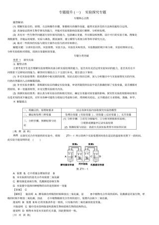 北京专版中考生物复习方案专题提升一