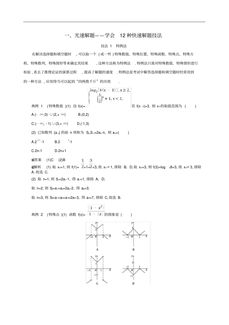 北京专用高考数学一轮复习一光速解题——学会12种快速解题技法增分册作业本理_第1页