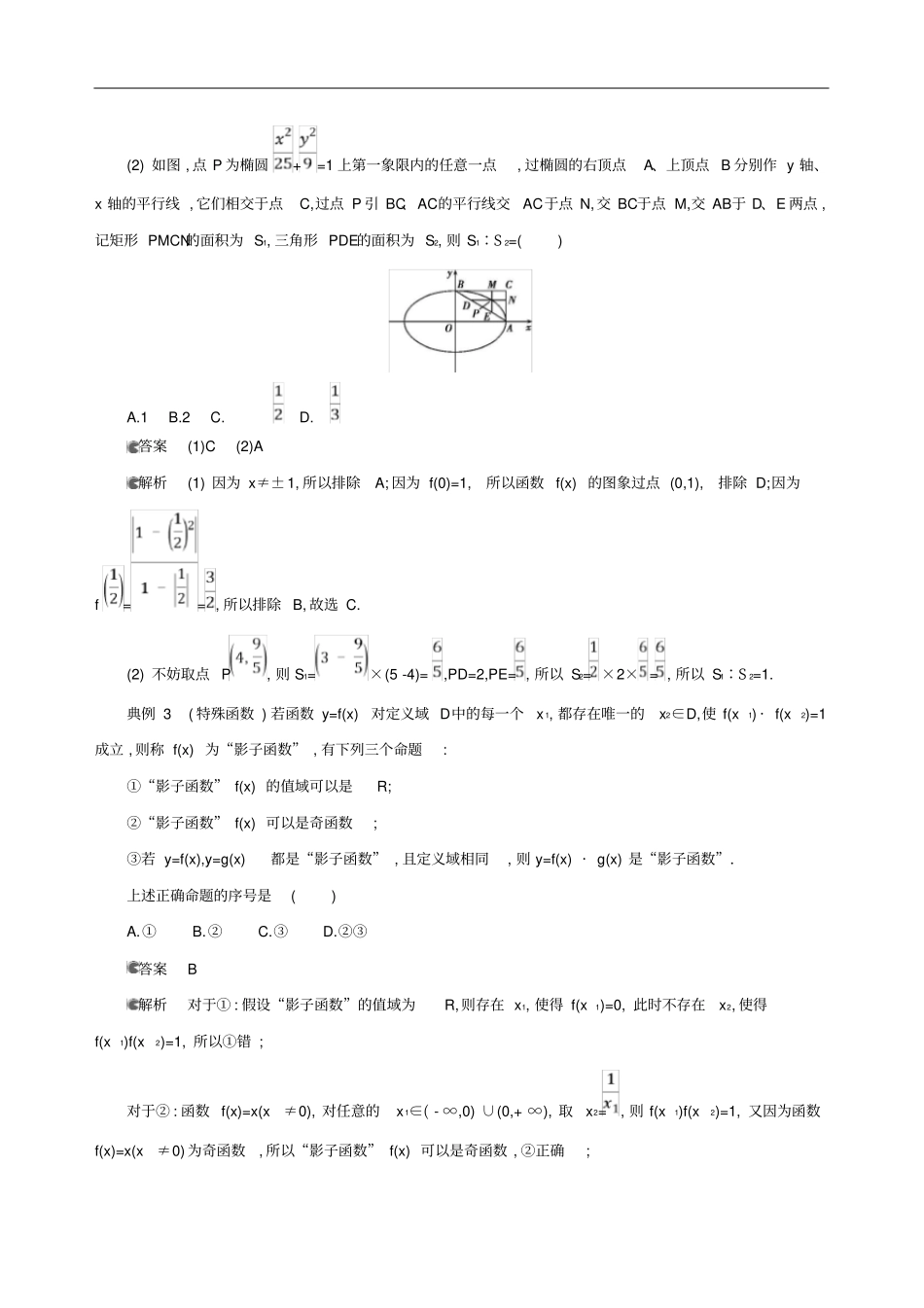 北京专用高考数学一轮复习一光速解题——学会12种快速解题技法增分册作业本理_第2页