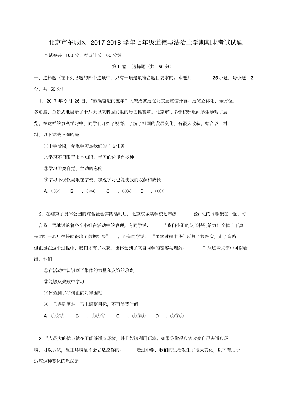 北京东城区2017_2018学年七年级道德与法治上学期期末考试试题新人教版_第1页