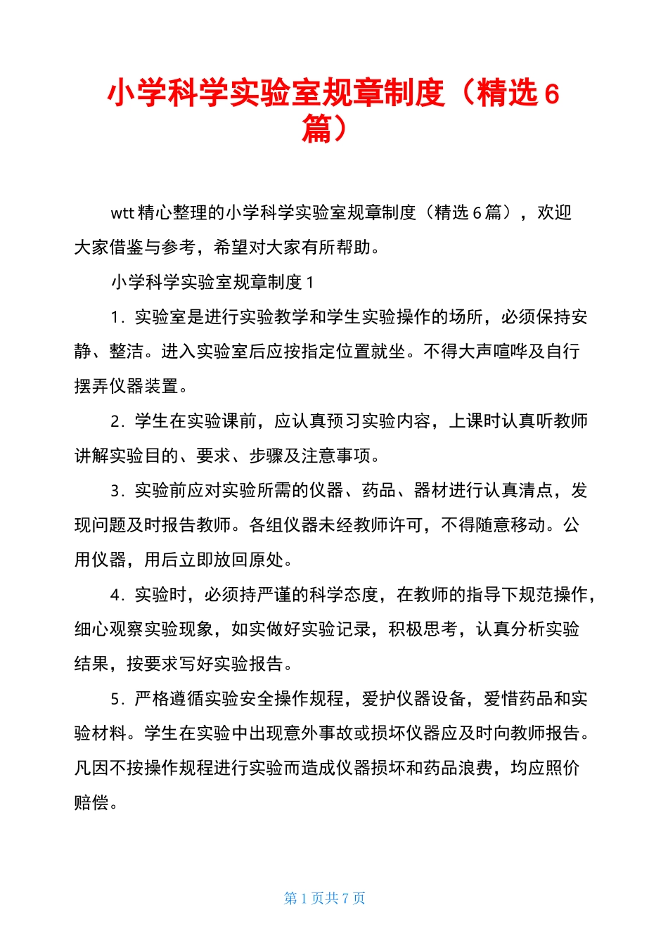 小学科学实验室规章制度(精选6篇)_第1页