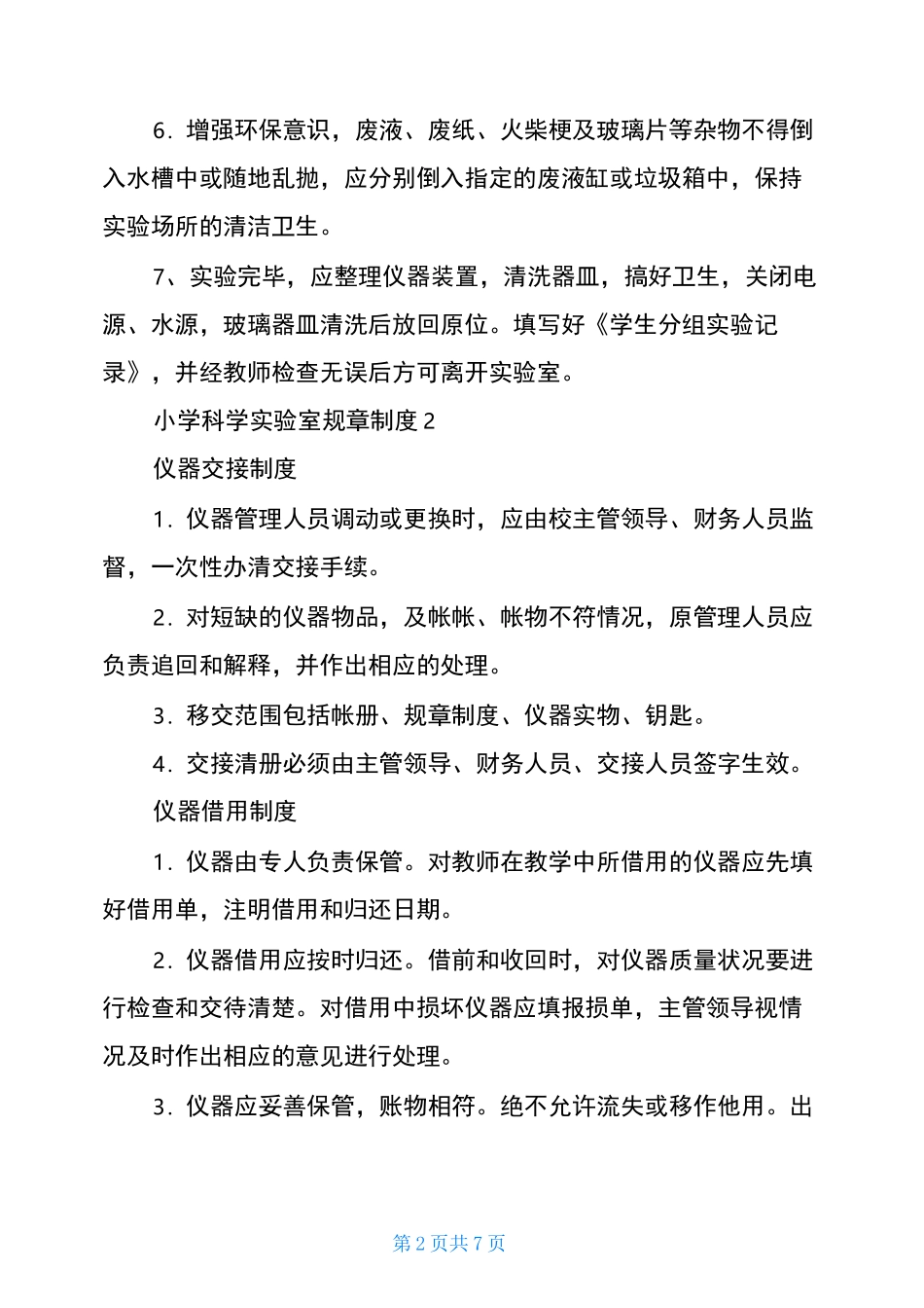 小学科学实验室规章制度(精选6篇)_第2页