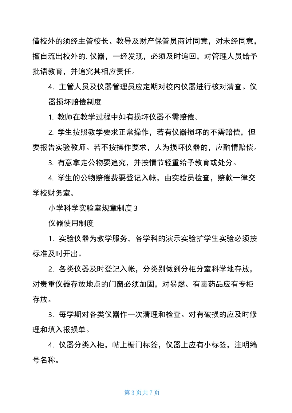 小学科学实验室规章制度(精选6篇)_第3页