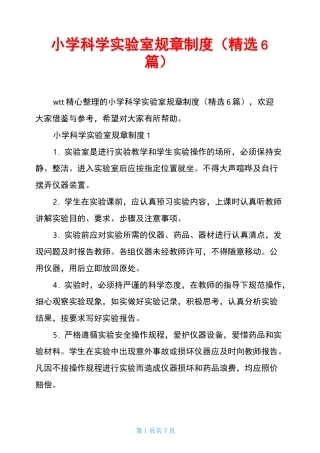 小学科学实验室规章制度(精选6篇)