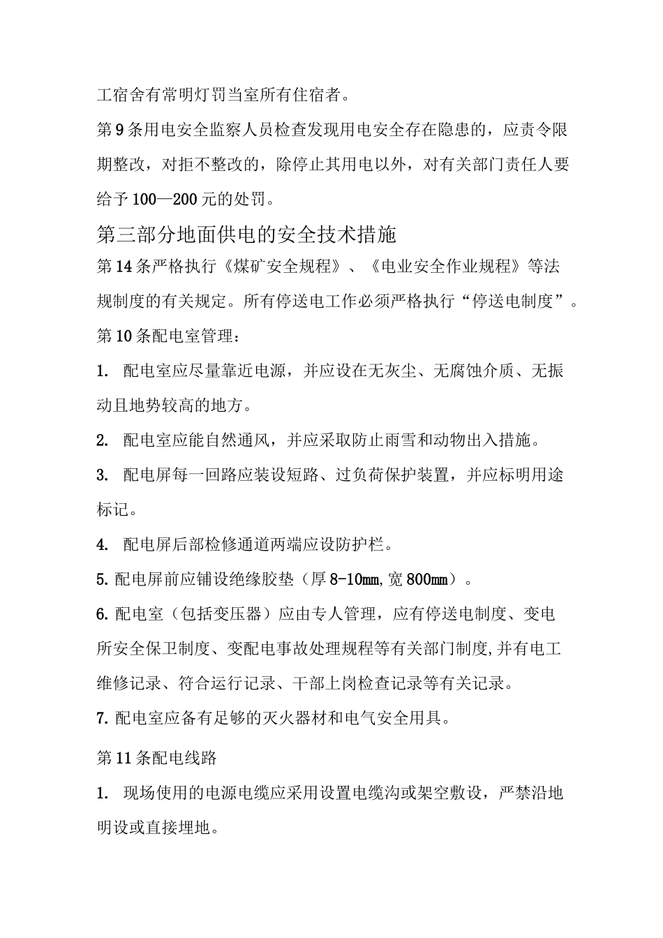 地面供电管理制度_第3页