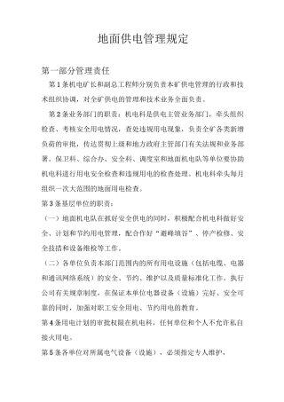 地面供电管理制度