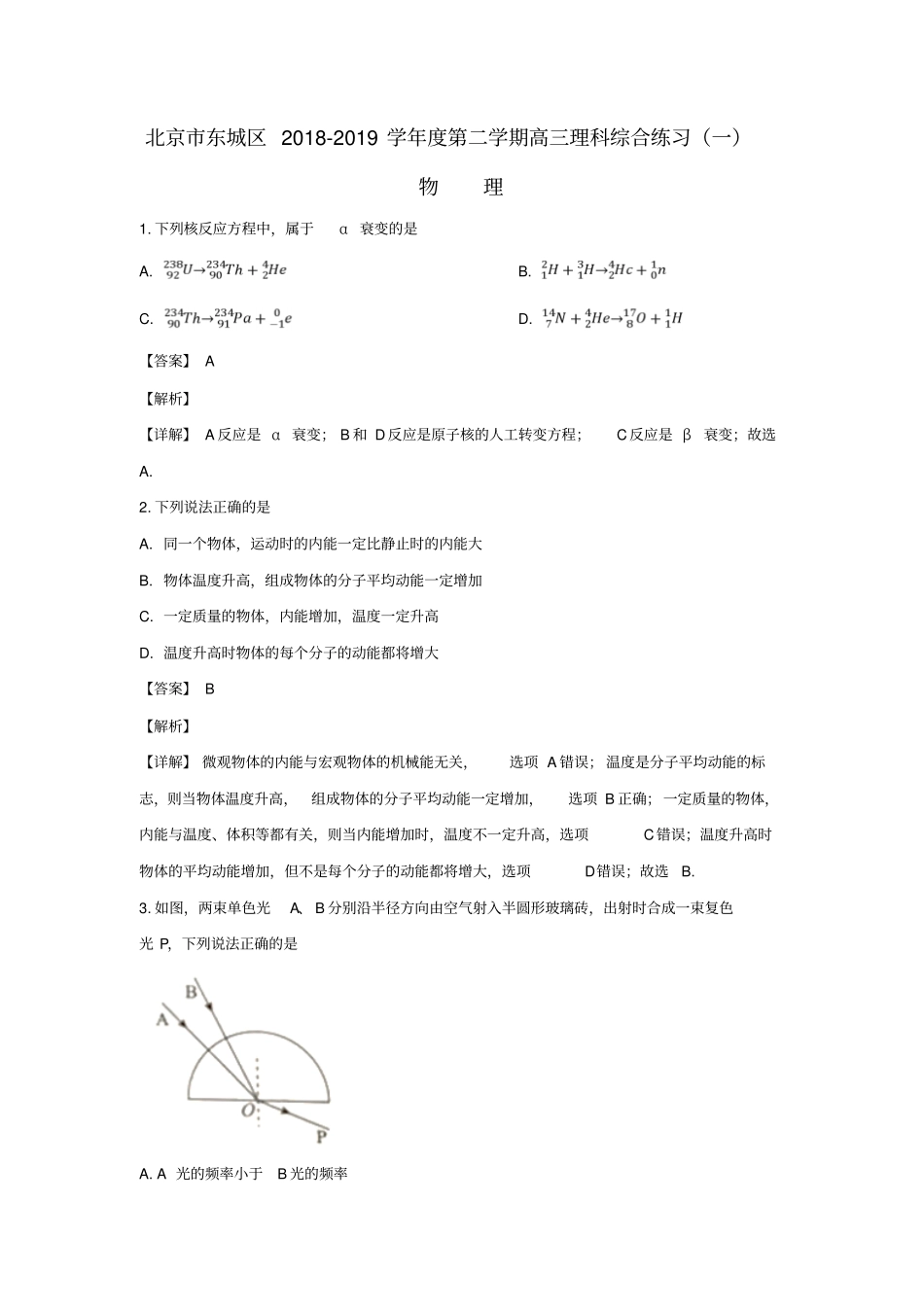 北京东城区2019届高三物理一模4月综合练习试题含解析_第1页