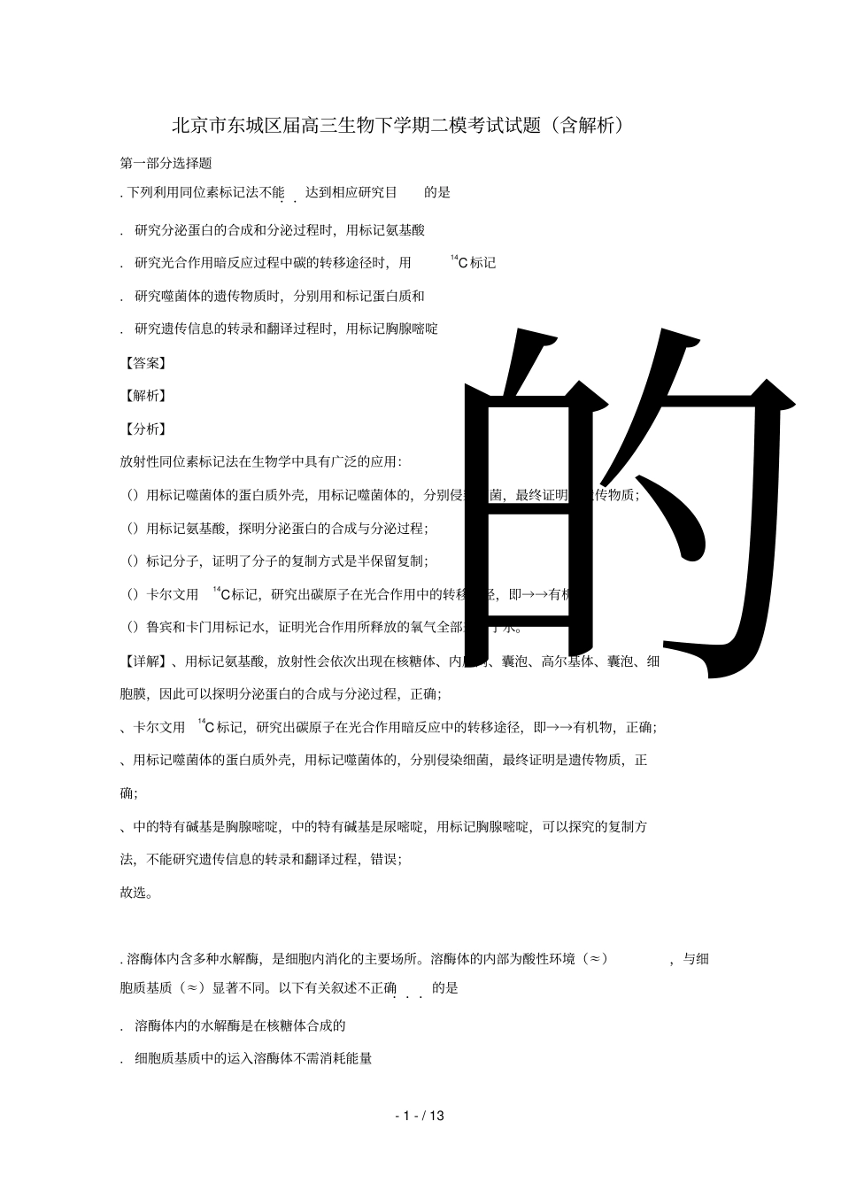 北京东城区2019届高三生物下学期二模考试试题_第1页