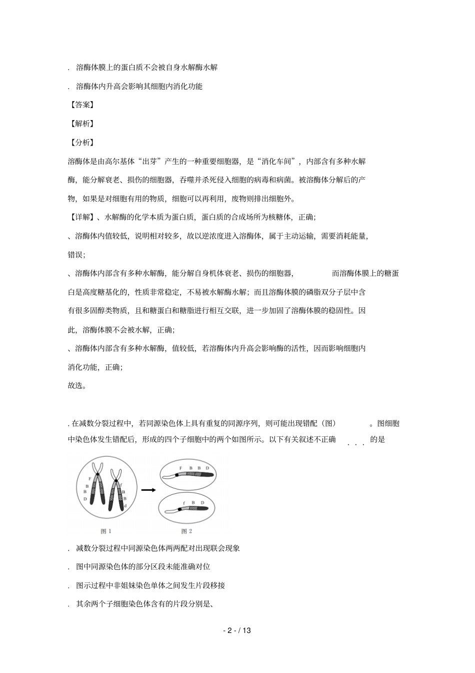 北京东城区2019届高三生物下学期二模考试试题_第2页