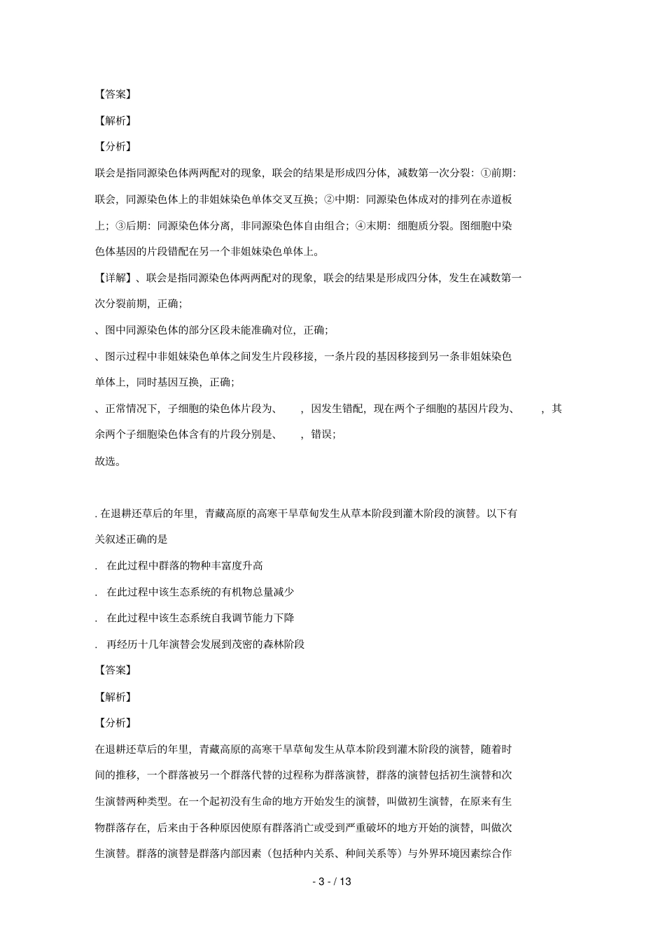 北京东城区2019届高三生物下学期二模考试试题_第3页