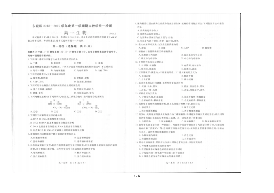 北京东城区2018_2019学年高一生物上学期期末检测试题_第1页