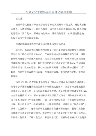 革命文化主题单元的项目化学习重构
