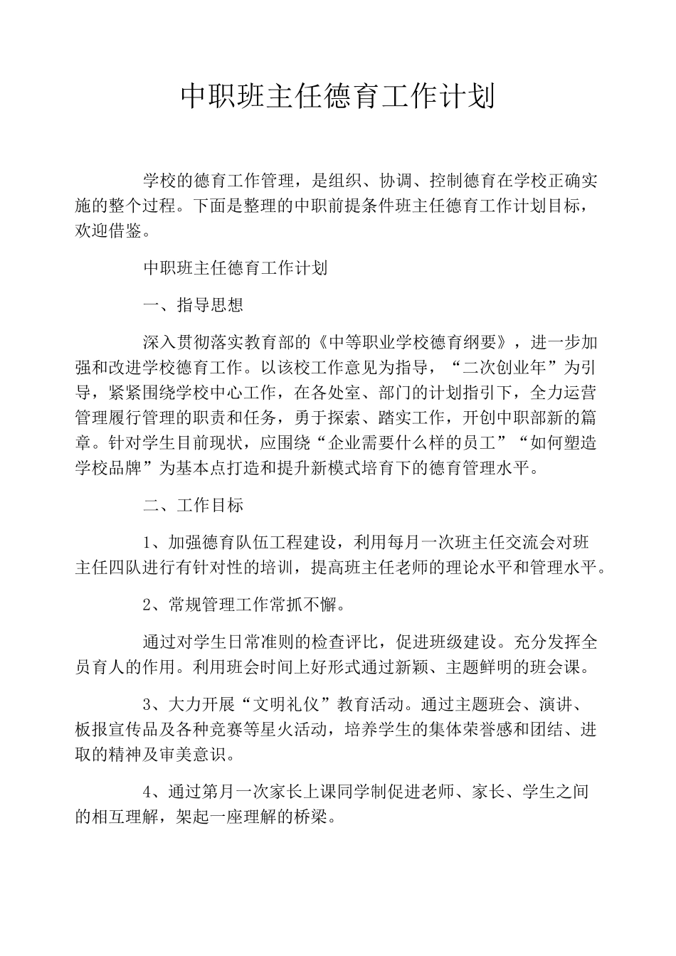 中职班主任德育工作计划_第1页