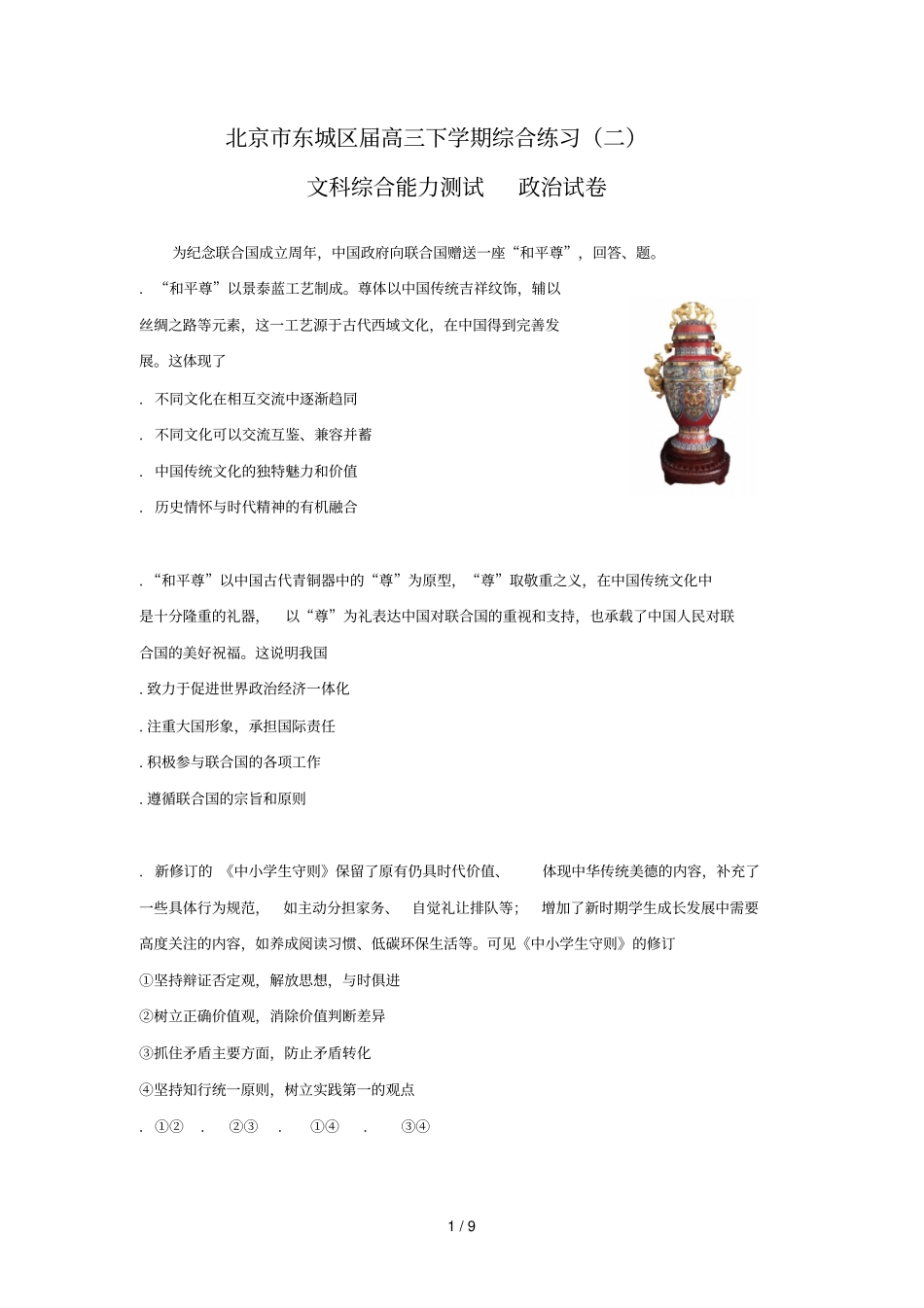 北京东城区届高三下学期综合练习二_第1页