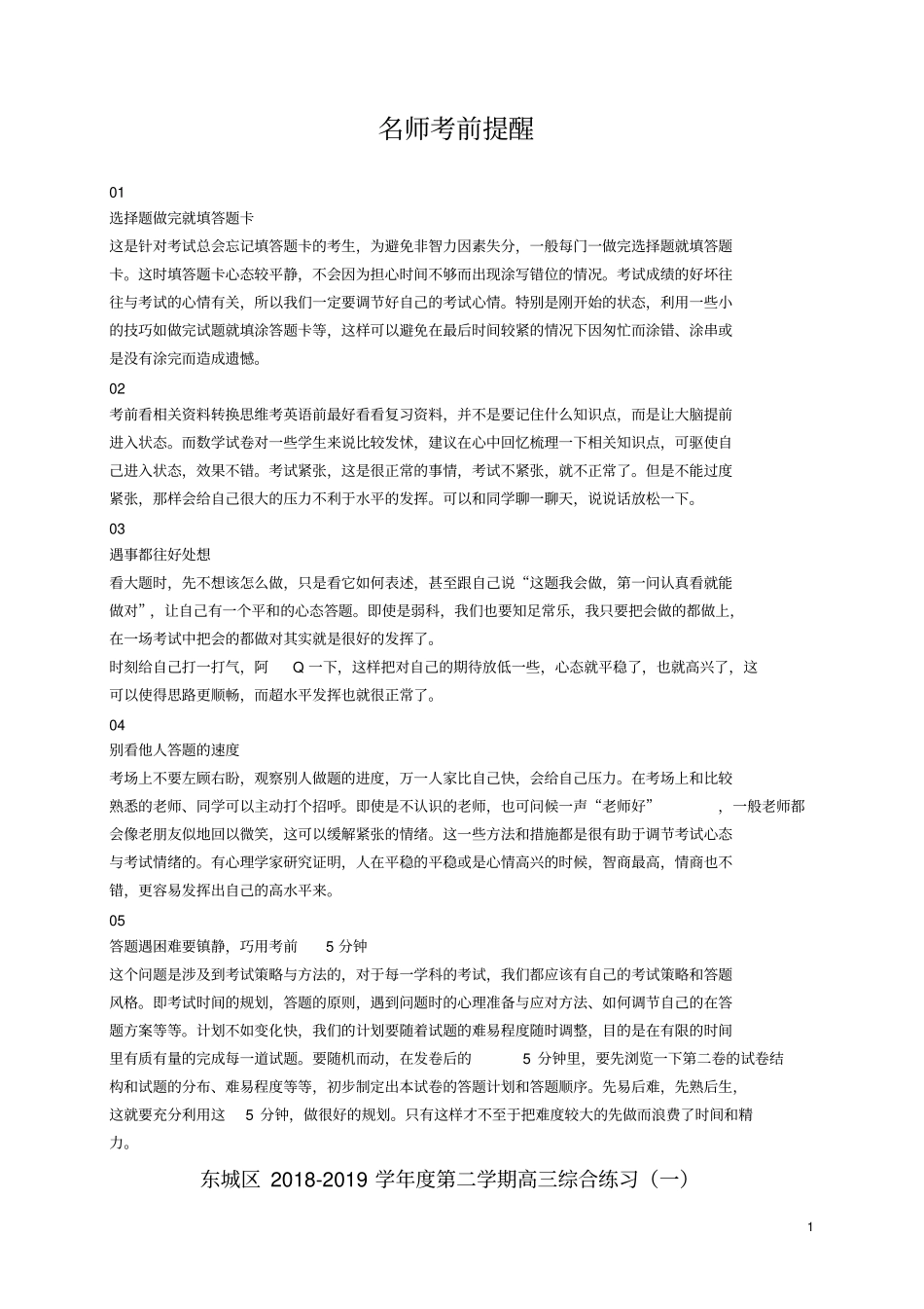 北京东城区2019届高三理综4月综合练习一模试题_第1页