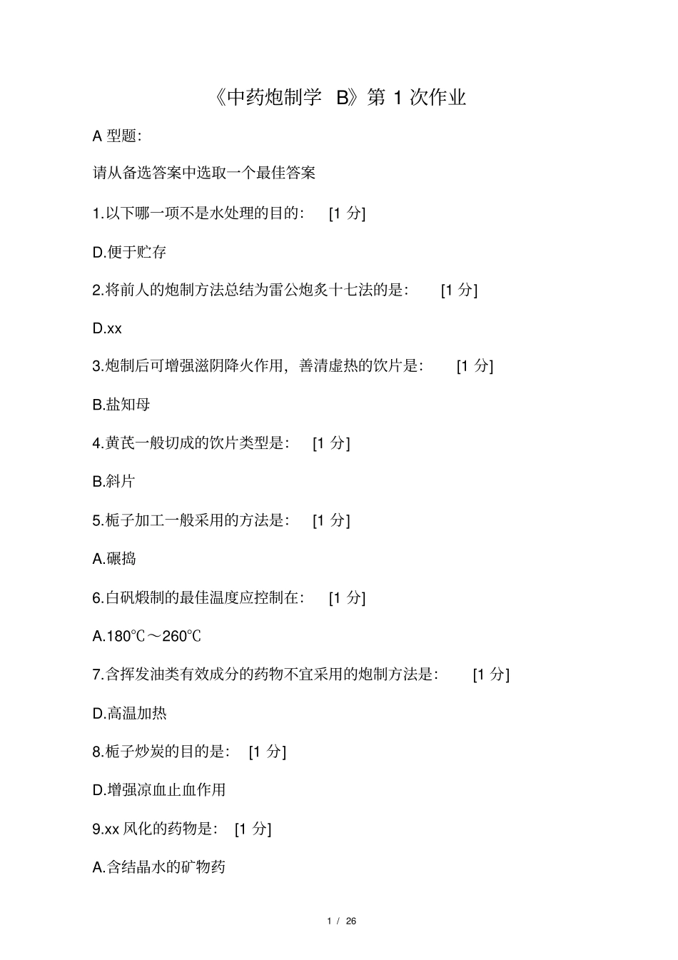 北京中医药大学中药炮制学B第1_第1页
