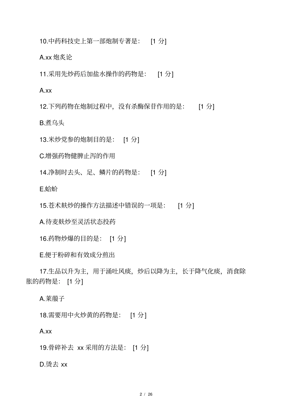 北京中医药大学中药炮制学B第1_第2页