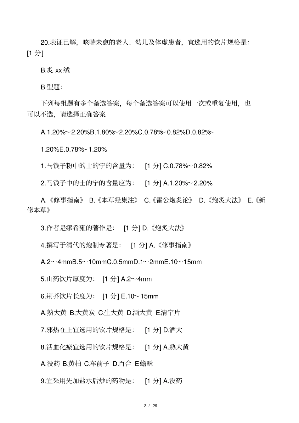 北京中医药大学中药炮制学B第1_第3页