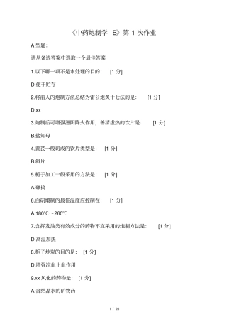 北京中医药大学中药炮制学B第1