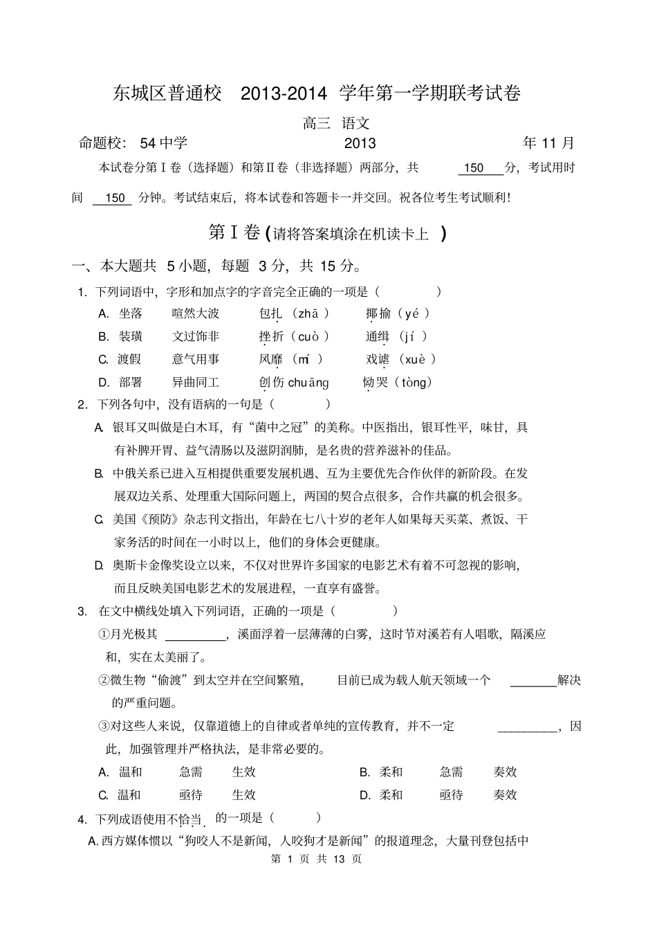 北京东城区普通校2014届高三上学期期中联考语文试题教材_第1页