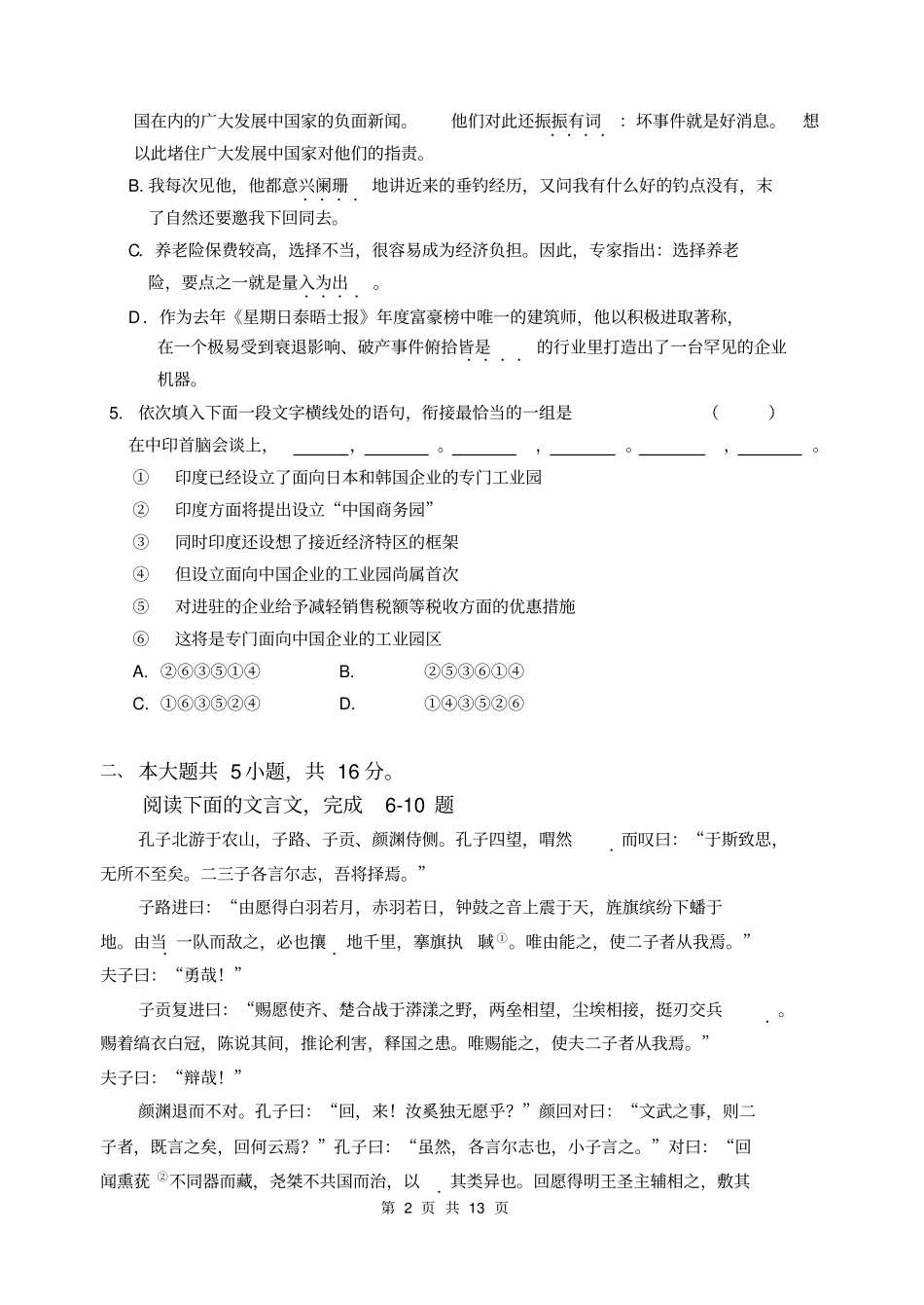 北京东城区普通校2014届高三上学期期中联考语文试题教材_第2页