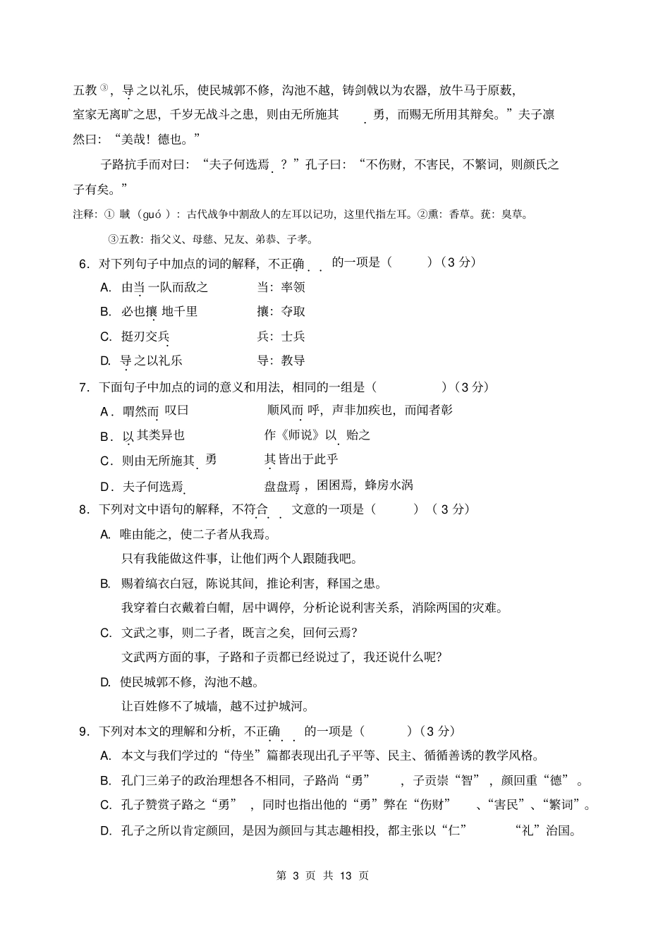 北京东城区普通校2014届高三上学期期中联考语文试题教材_第3页