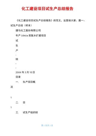 化工建设项目试生产总结报告