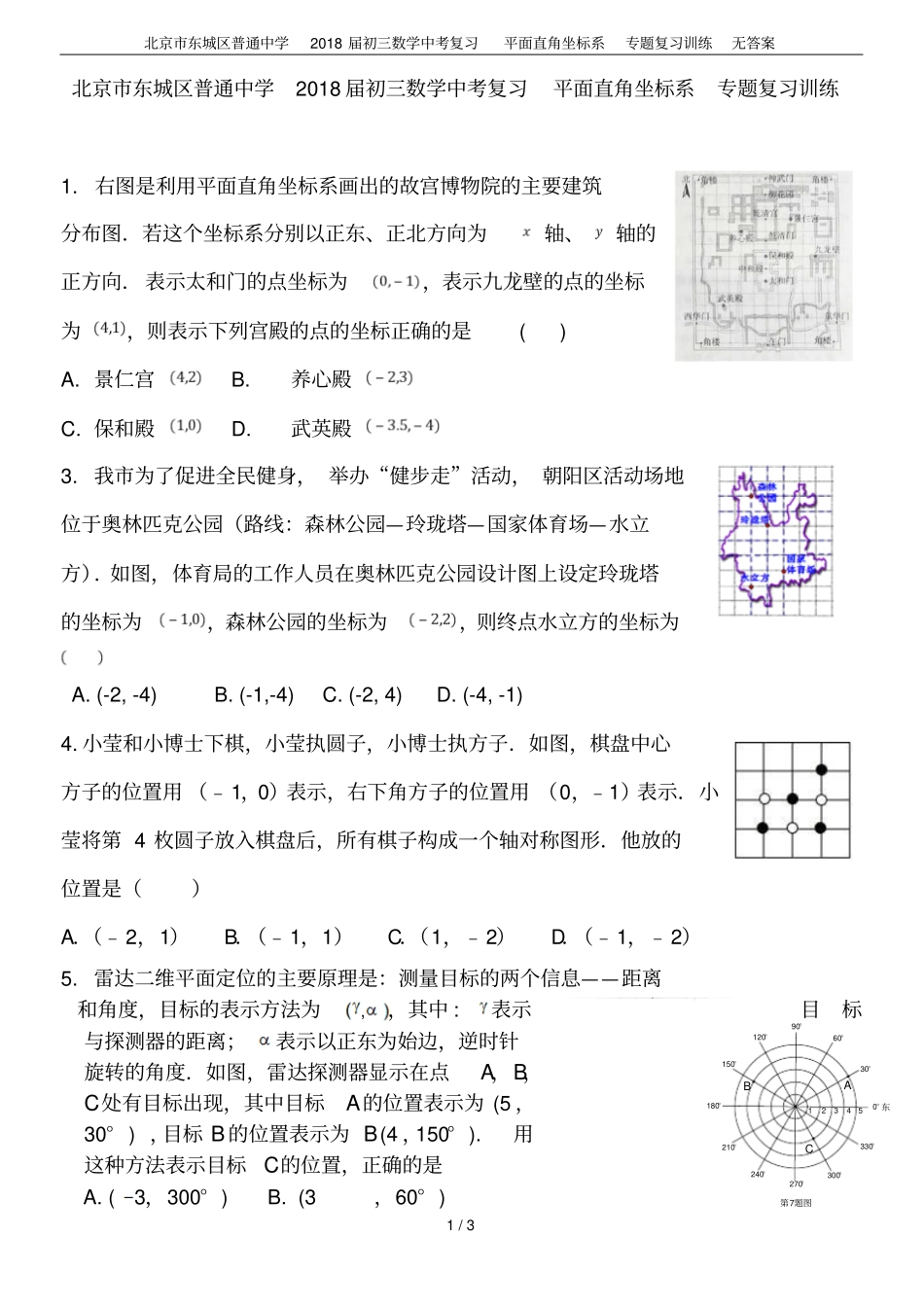 北京东城区普通中学2018届初三数学中考复习平面直角坐标系专题复习训练无答案_第1页