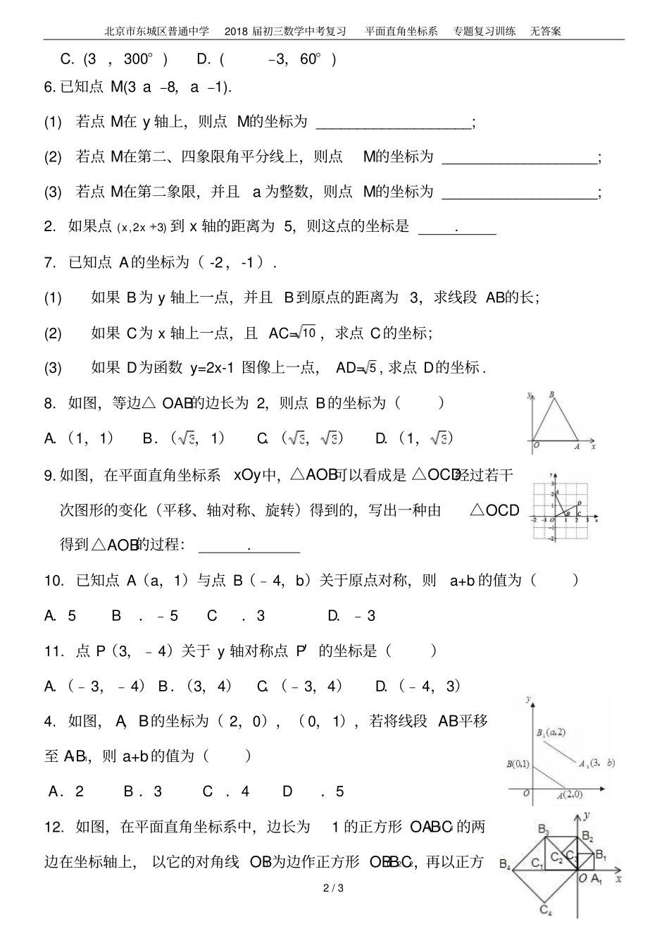 北京东城区普通中学2018届初三数学中考复习平面直角坐标系专题复习训练无答案_第2页