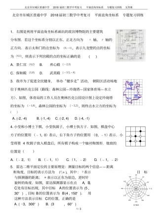 北京东城区普通中学2018届初三数学中考复习平面直角坐标系专题复习训练无答案