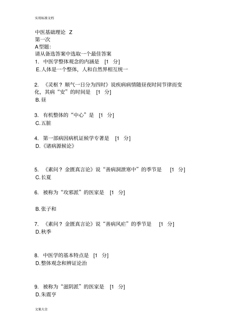 北京中医药大学远程教育学院中医基础理论Z11次作业_第1页