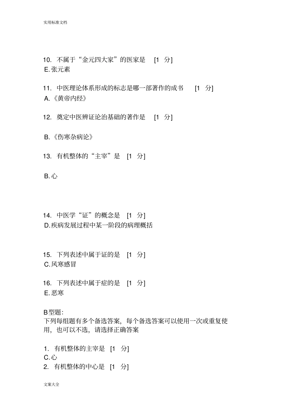 北京中医药大学远程教育学院中医基础理论Z11次作业_第2页