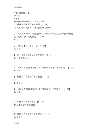 北京中医药大学远程教育学院中医基础理论Z11次作业