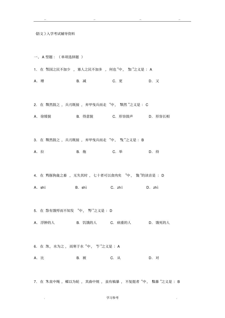 北京中医药大学远程教育学院_语文入学考试辅导资料全_第1页