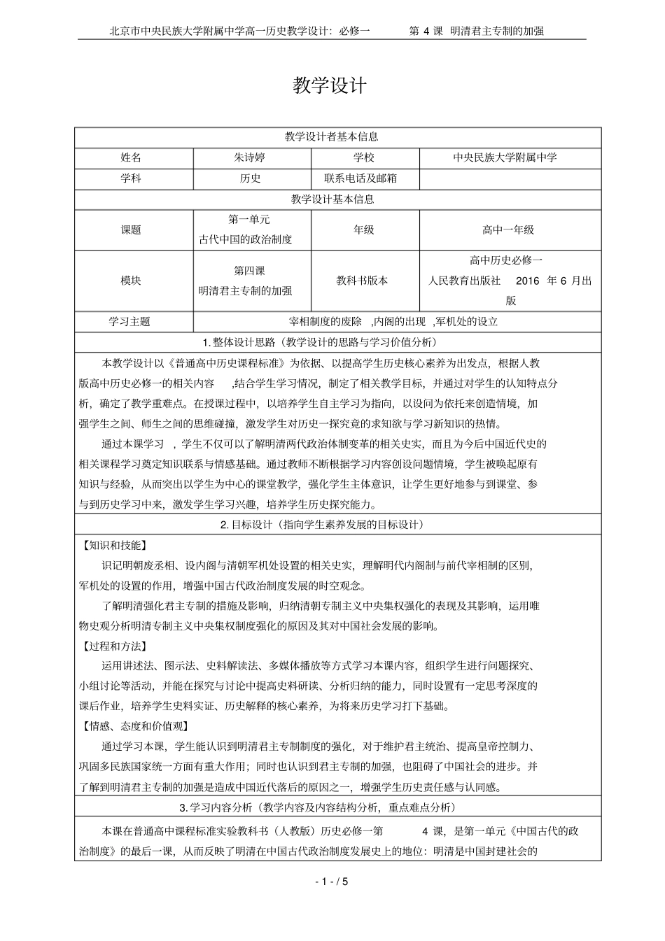 北京中央民族大学附属中学高一历史教学设计：必修一第4课明清君主专制的加强_第1页