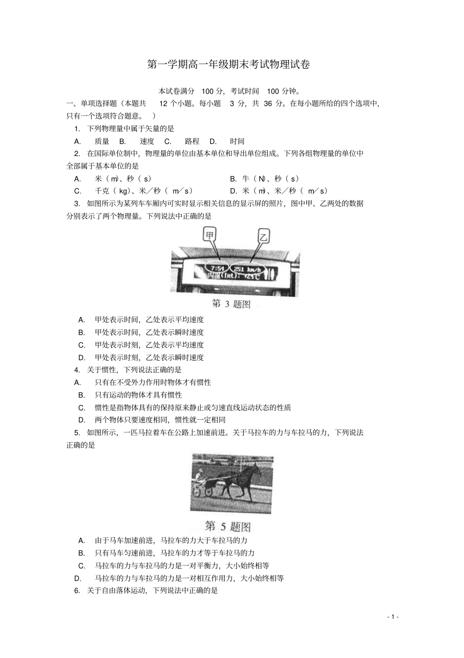 北京东城区南片高一物理上学期期末考试试卷教科版_第1页
