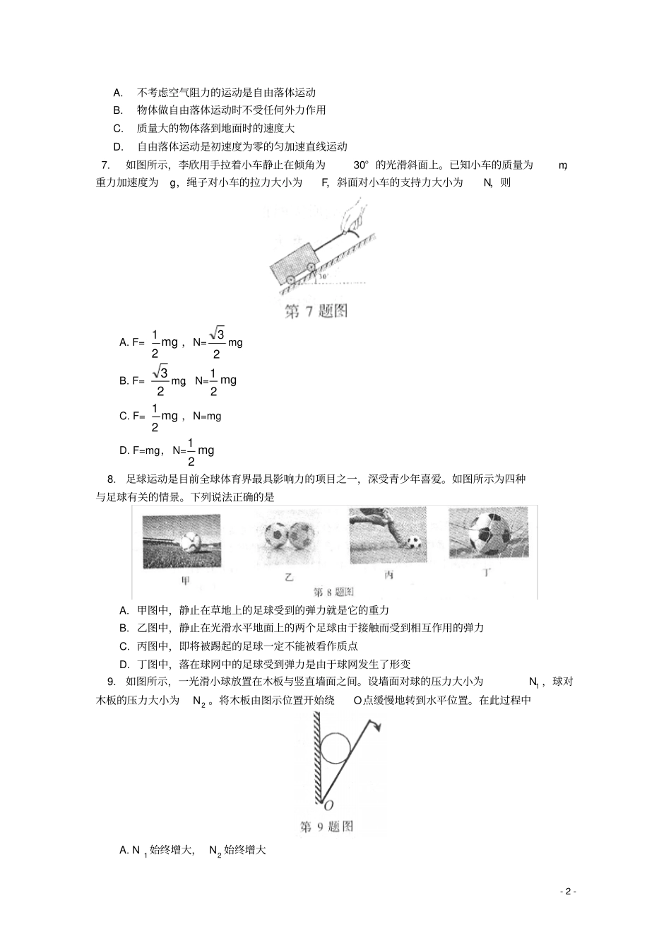 北京东城区南片高一物理上学期期末考试试卷教科版_第2页
