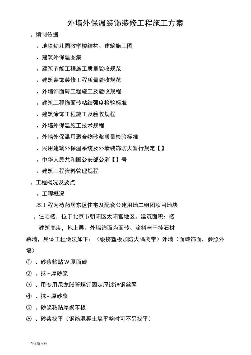 外墙装饰装修工程施工方案_第1页