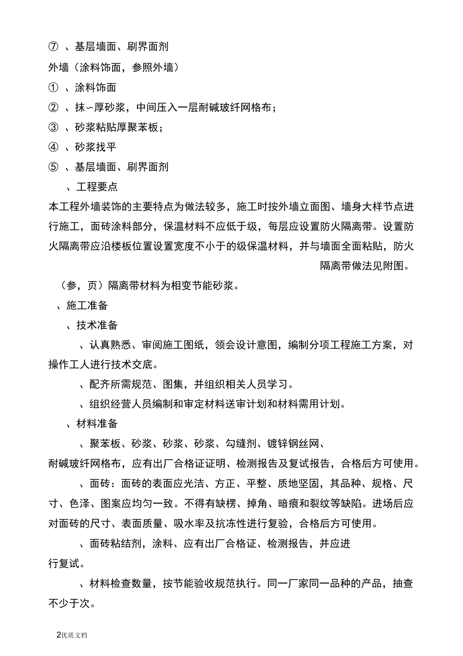 外墙装饰装修工程施工方案_第2页