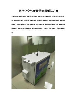 网格化空气质量监测微型站