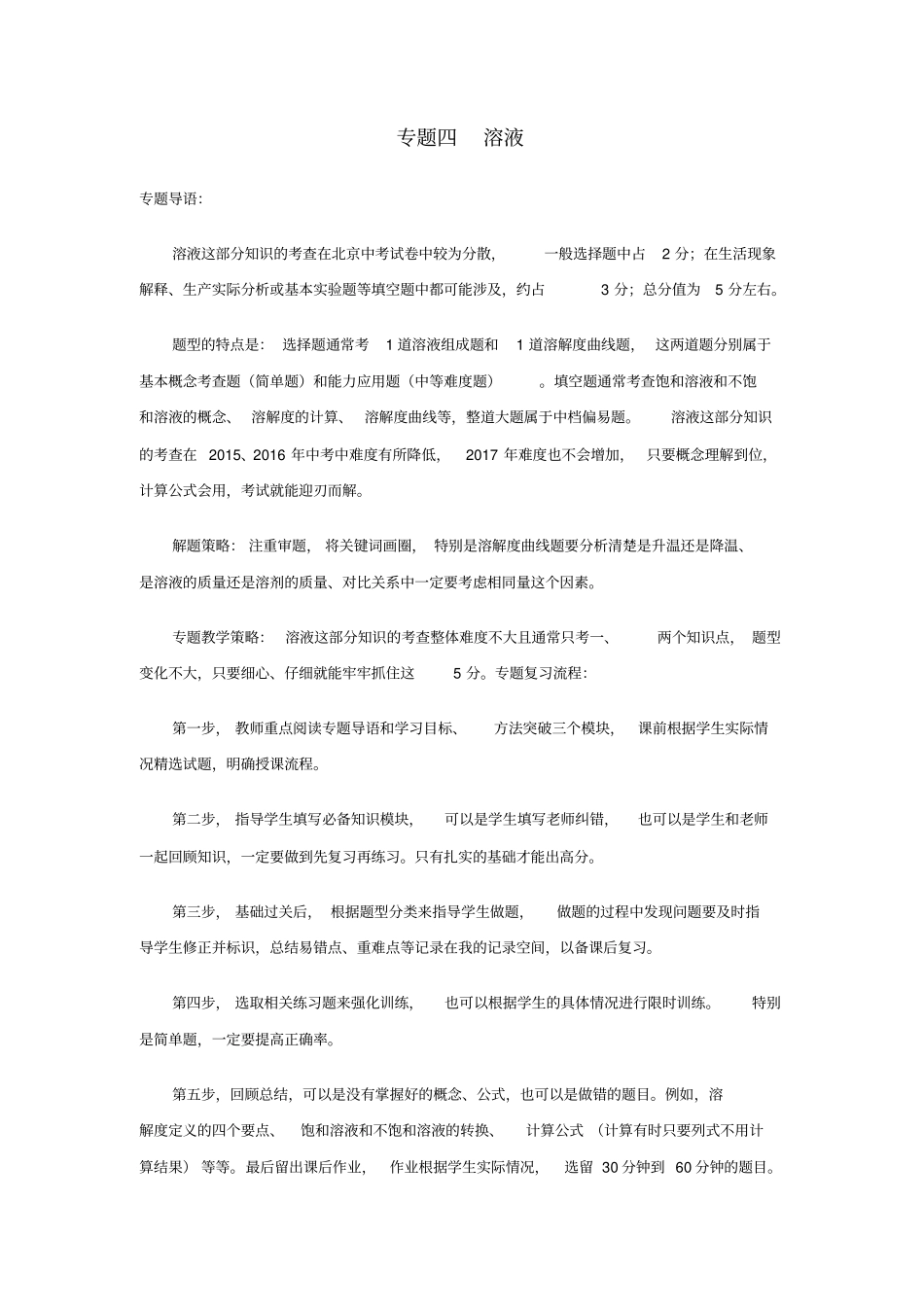 北京中考化学专题复习案专题四溶液_第1页