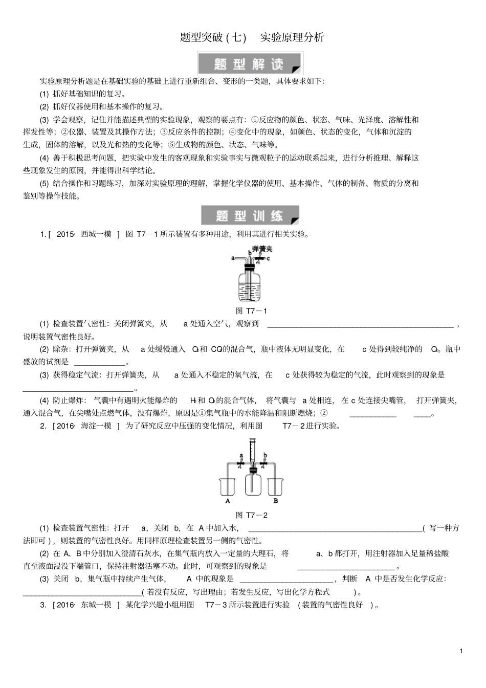 北京中考化学基础复习题型突破七试验原理分析练习_第1页