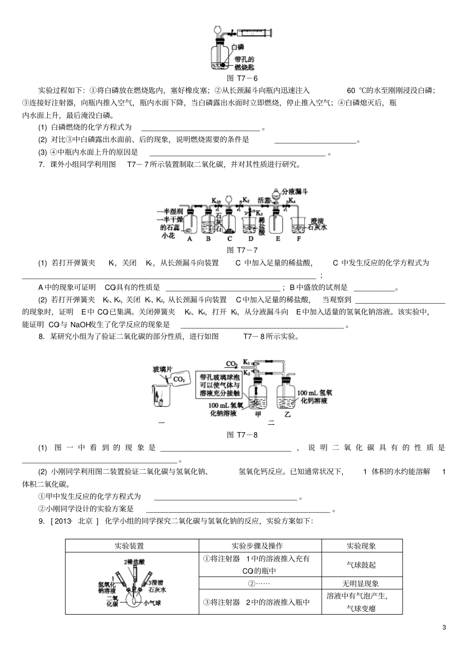 北京中考化学基础复习题型突破七试验原理分析练习_第3页