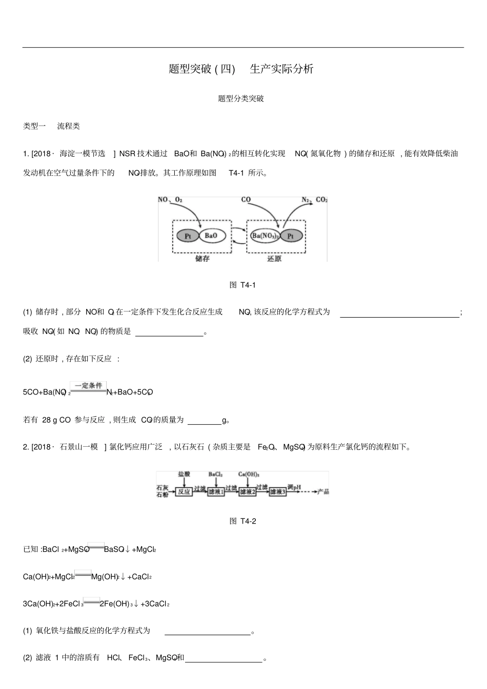 北京中考化学总复习题型突破04生产实际分析练习_第1页