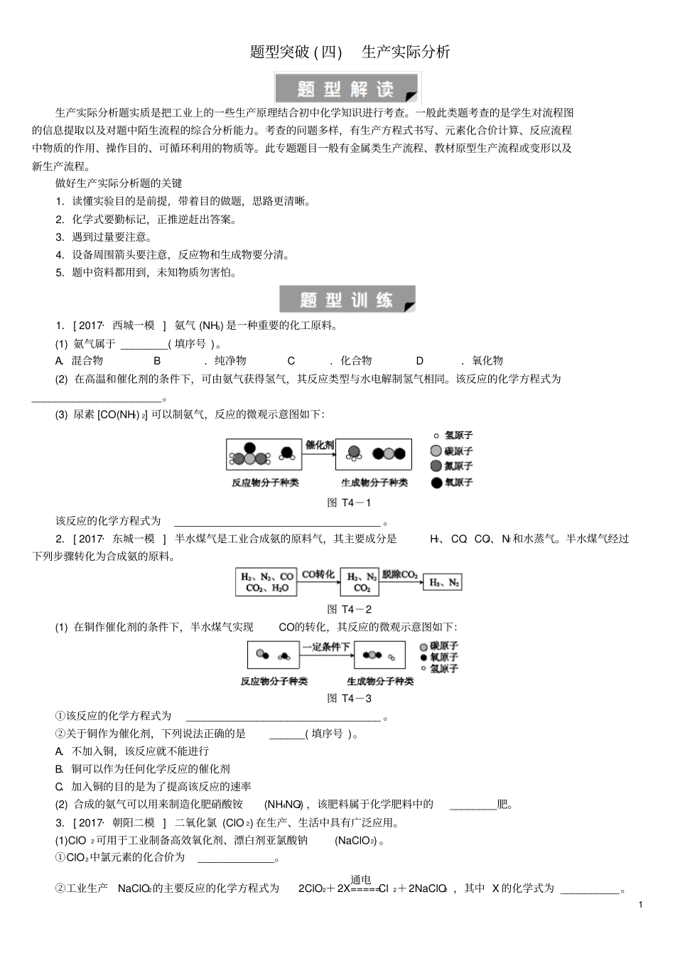 北京中考化学基础复习题型突破四生产实际分析练习_第1页