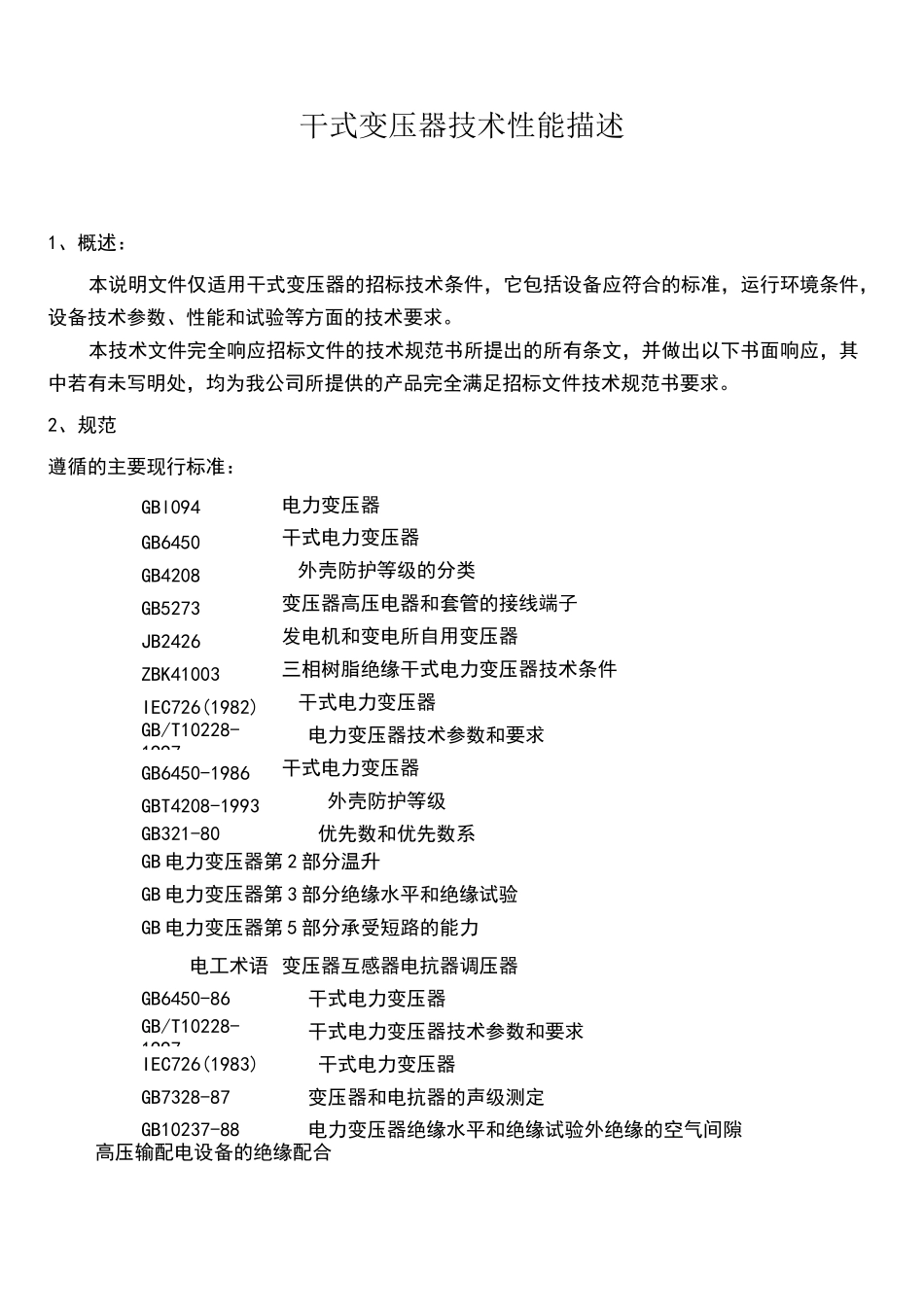 干式变压器技术性能_第1页