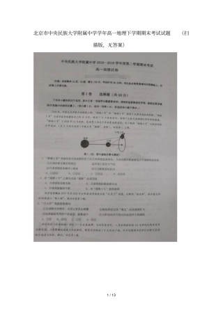 北京中央民族大学附属中学2018_2019学年高一地理下学期期末考试试题