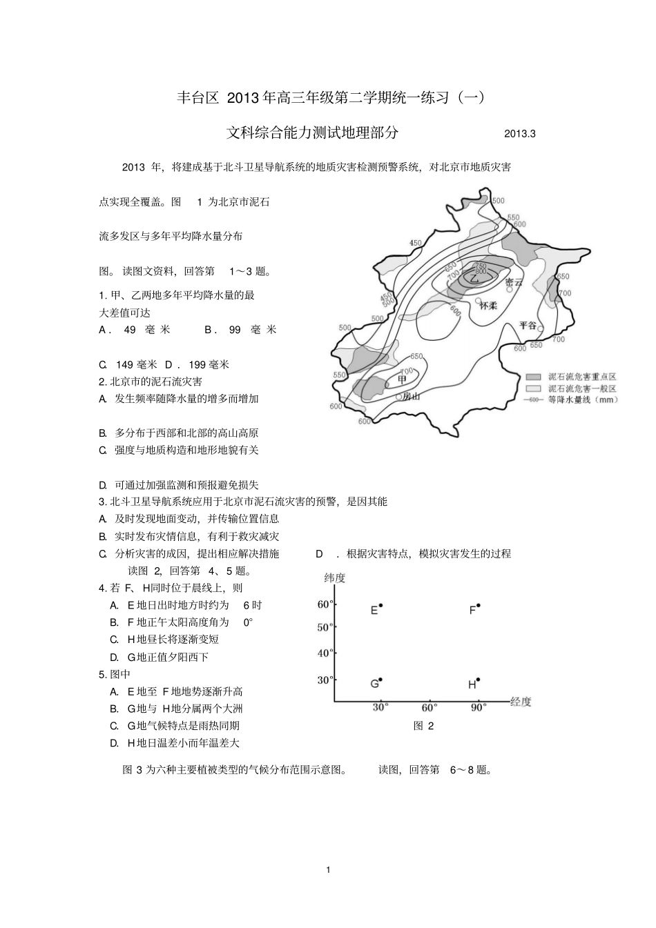 北京丰台区2013届高三第二学期统一练习一文综地理_第1页